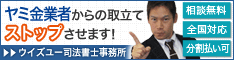 ウイズユー司法書士事務所/全国や地方でヤミ金の対処法を電話相談
