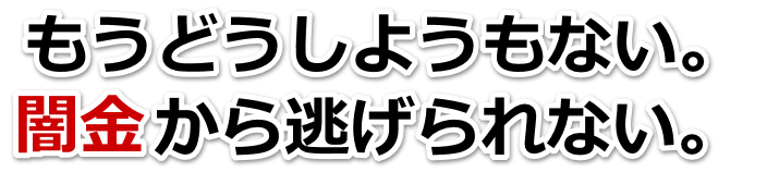 もうどうしようもない。闇金から逃げられない。全国や地方で弁護士や司法書士を頼って無料相談