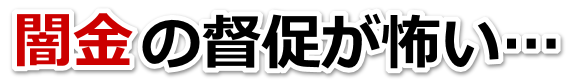 闇金の督促が怖い…。東温市で弁護士や司法書士を頼って無料相談
