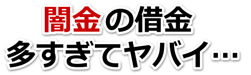 闇金の借金、多すぎてヤバイ…。岸和田市で弁護士や司法書士に無料相談する
