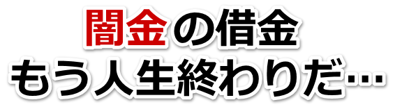 闇金の借金、もう人生終わりだ…。深谷市で弁護士や司法書士に無料相談する