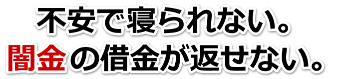 不安で寝られない。闇金の借金が返せない。宇和島市で弁護士や司法書士に無料相談して解決する