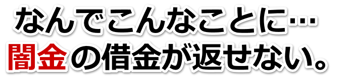 なんでこんなことに…。闇金の借金が返せない。洲本市で無料相談を弁護士や司法書士にしてヤミ金解決