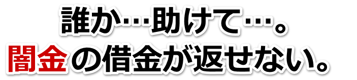 誰か助けて…。闇金の借金が返せない。室蘭市で弁護士や司法書士に無料相談する